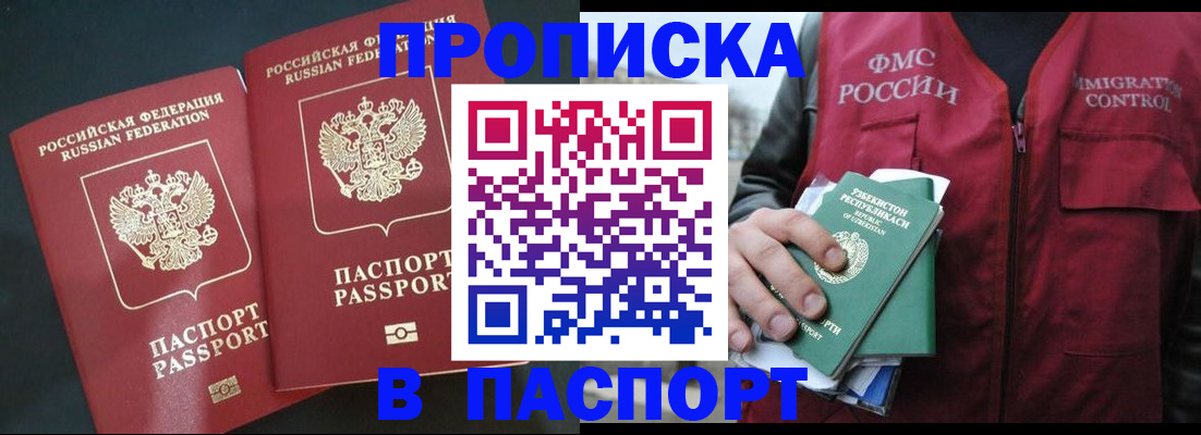 прописка 2025 в Оренбурге